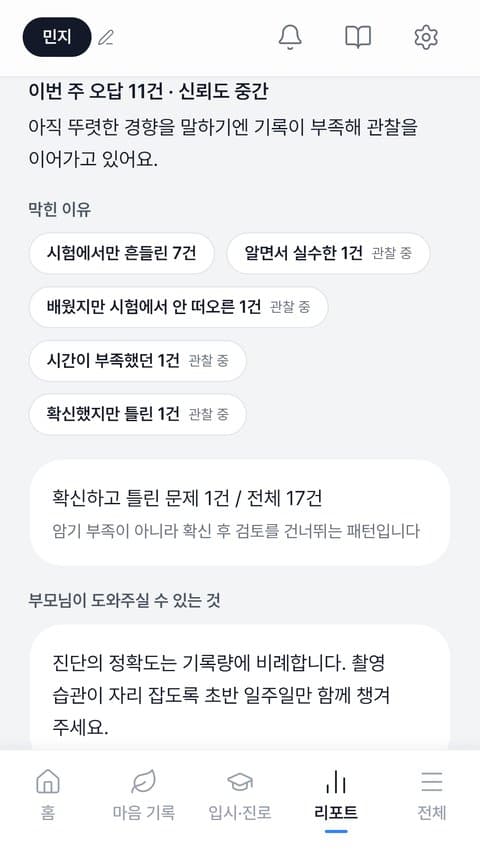 부모 화면 — 이번 주 오답 요약과 막힌 이유