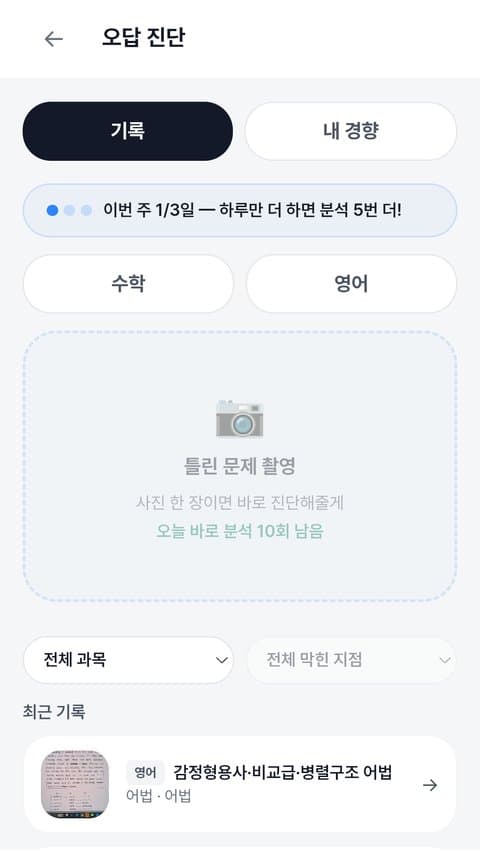 자녀 화면 — 오답 진단 기록