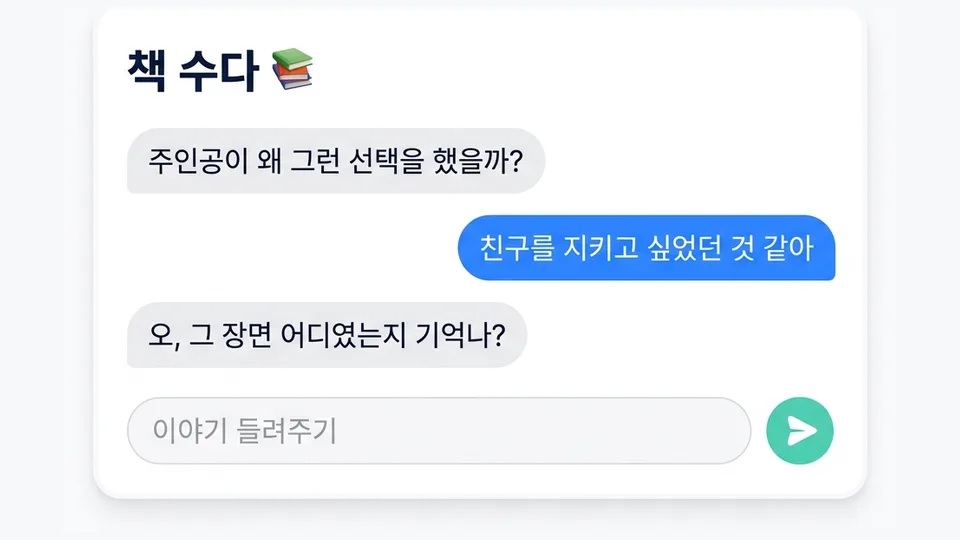 책 수다 화면 예시