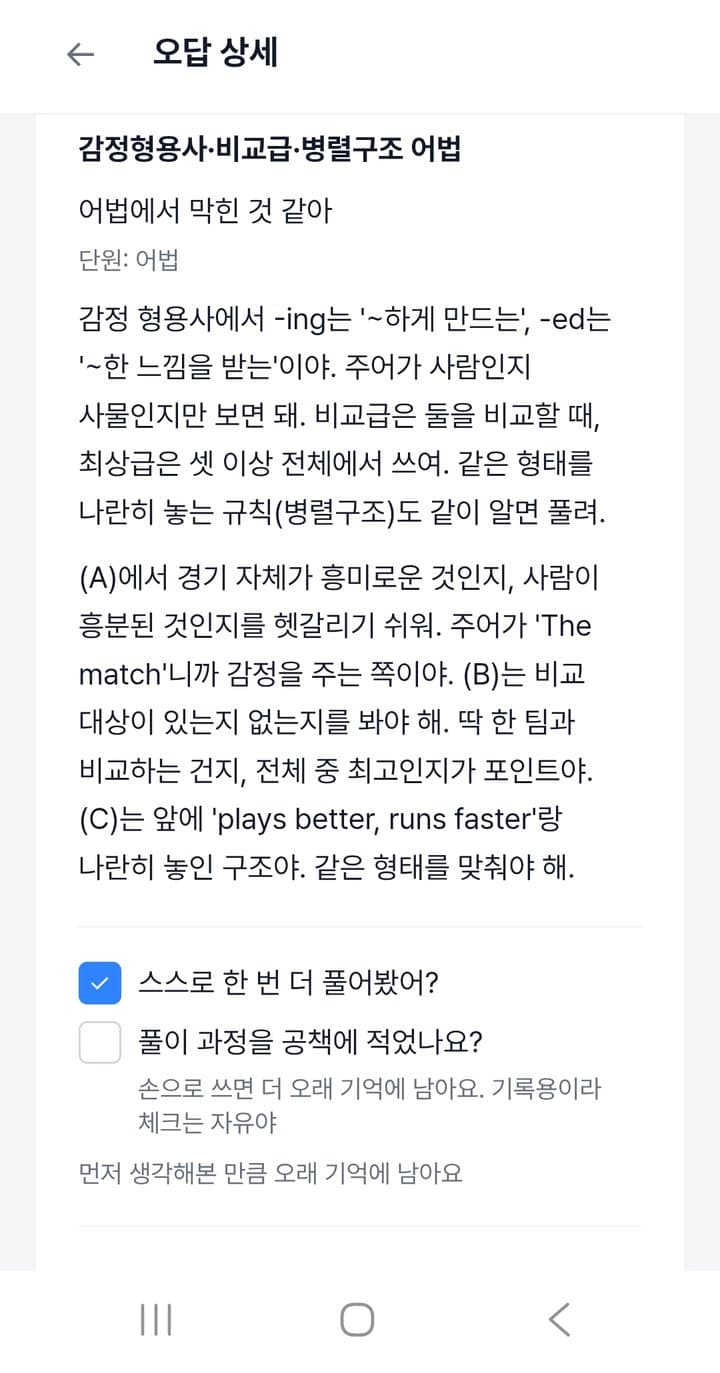 오답 진단 결과 화면 — 막힌 지점 진단과 풀이 열기 체크