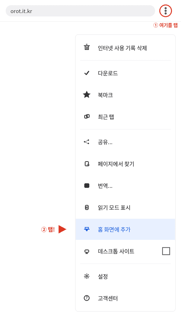 브라우저 메뉴에서 홈 화면에 추가 선택